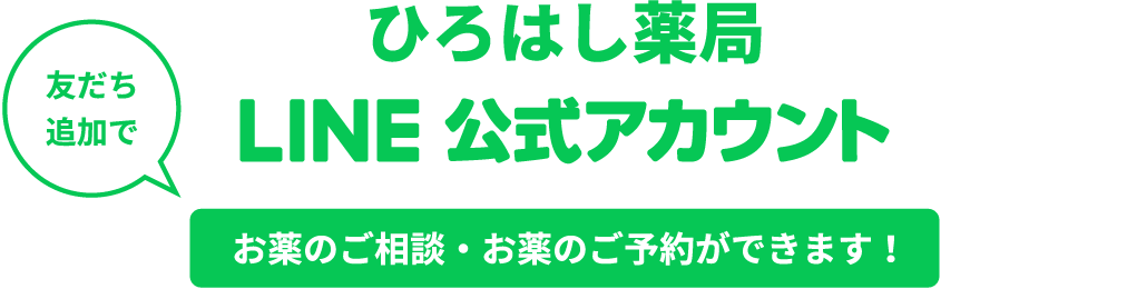 ひろはし薬局LINE公式アカウント 友だち追加でお薬のご相談・お薬のご予約ができます